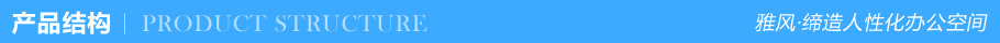 產品結構 產品結構