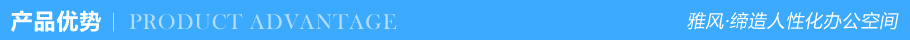 產品優勢 產品優勢