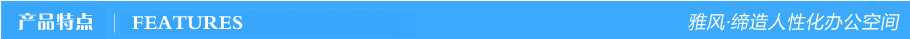 產品特點 產品特點