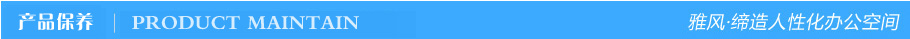 產品保養 產品保養