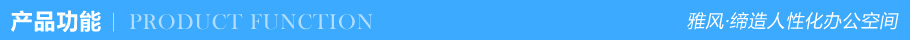 產(chǎn)品功能 產(chǎn)品功能